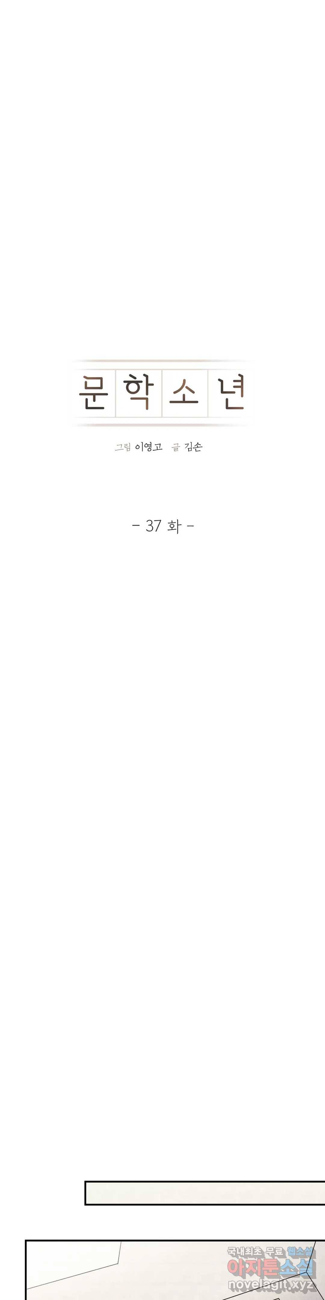 문학소년 37화 9