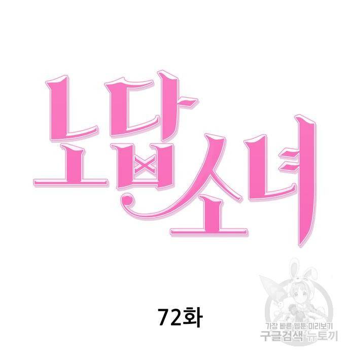 노답소녀 72화 62