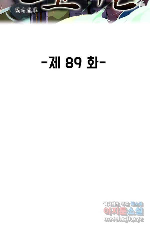만고지존 89화 2