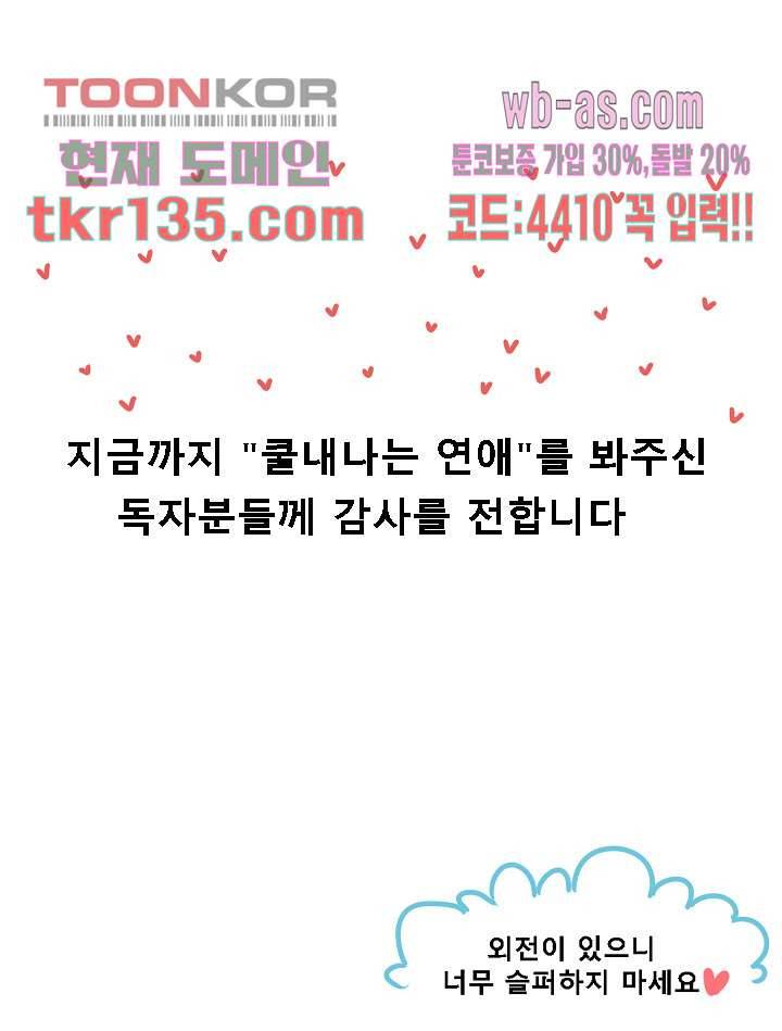 쿨내나는 연애 114화 10