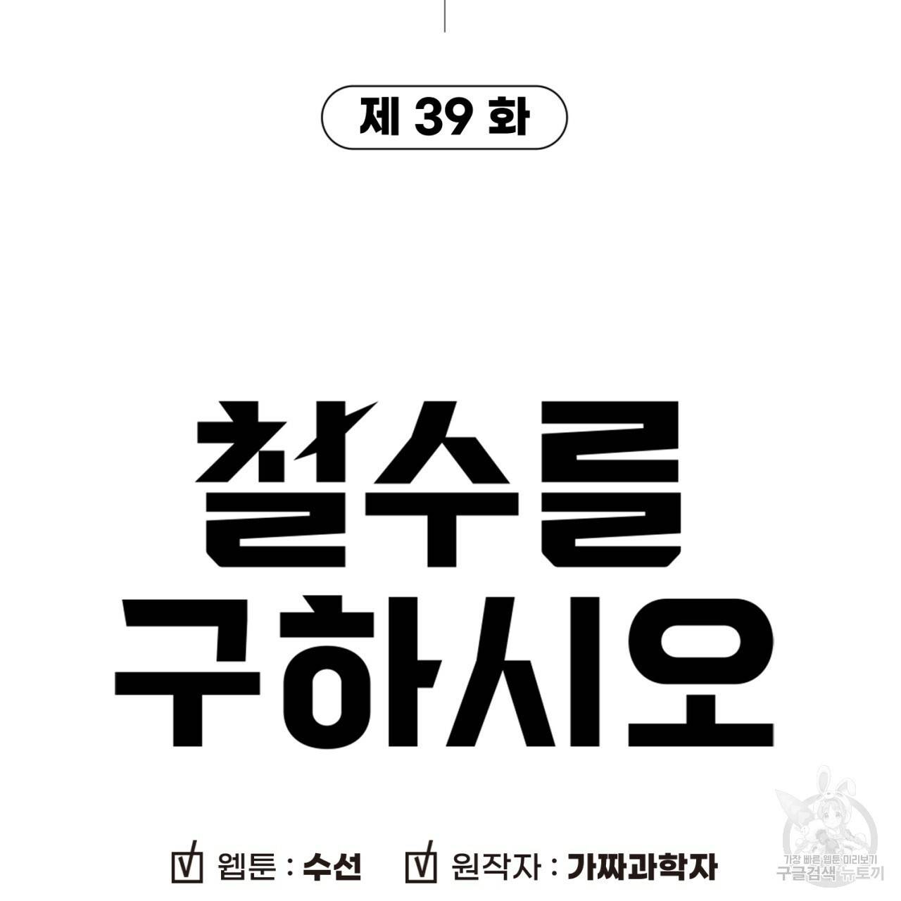 철수를 구하시오 39화 10