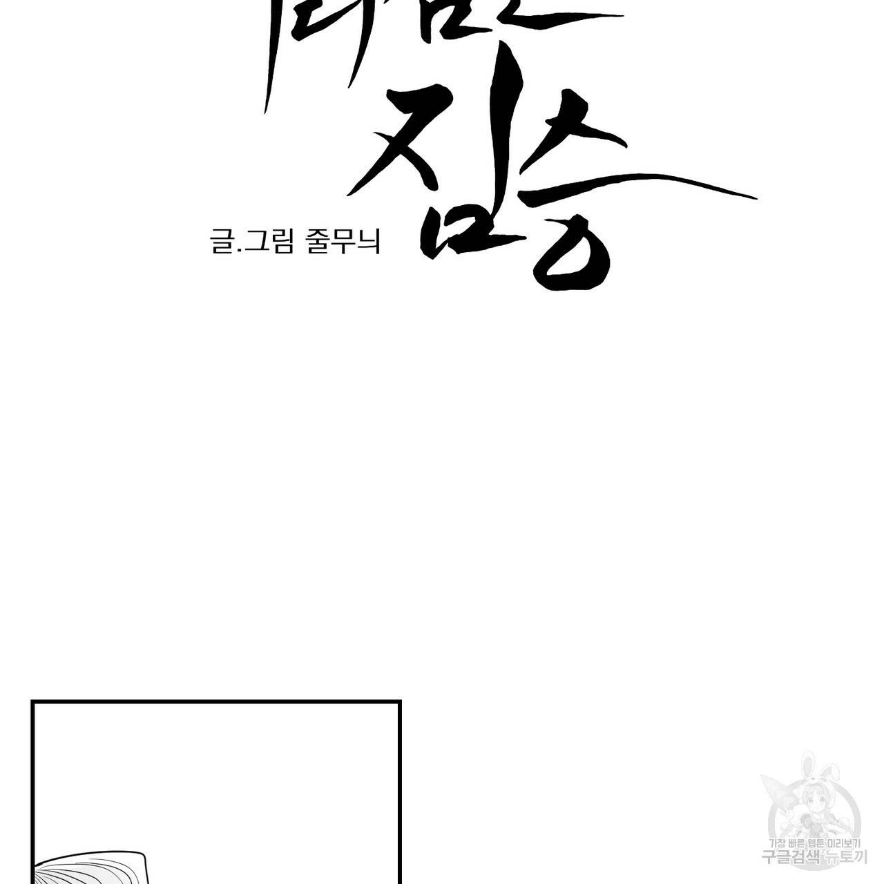 머리 검은 짐승 21화 9