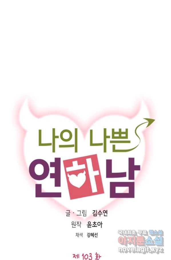 나의 나쁜 연하남 103화 3