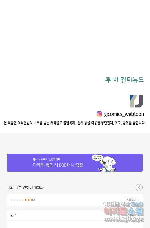 나의 나쁜 연하남 103화 83