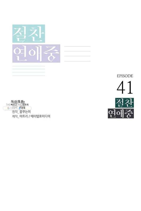 절찬 연애중 41화 1
