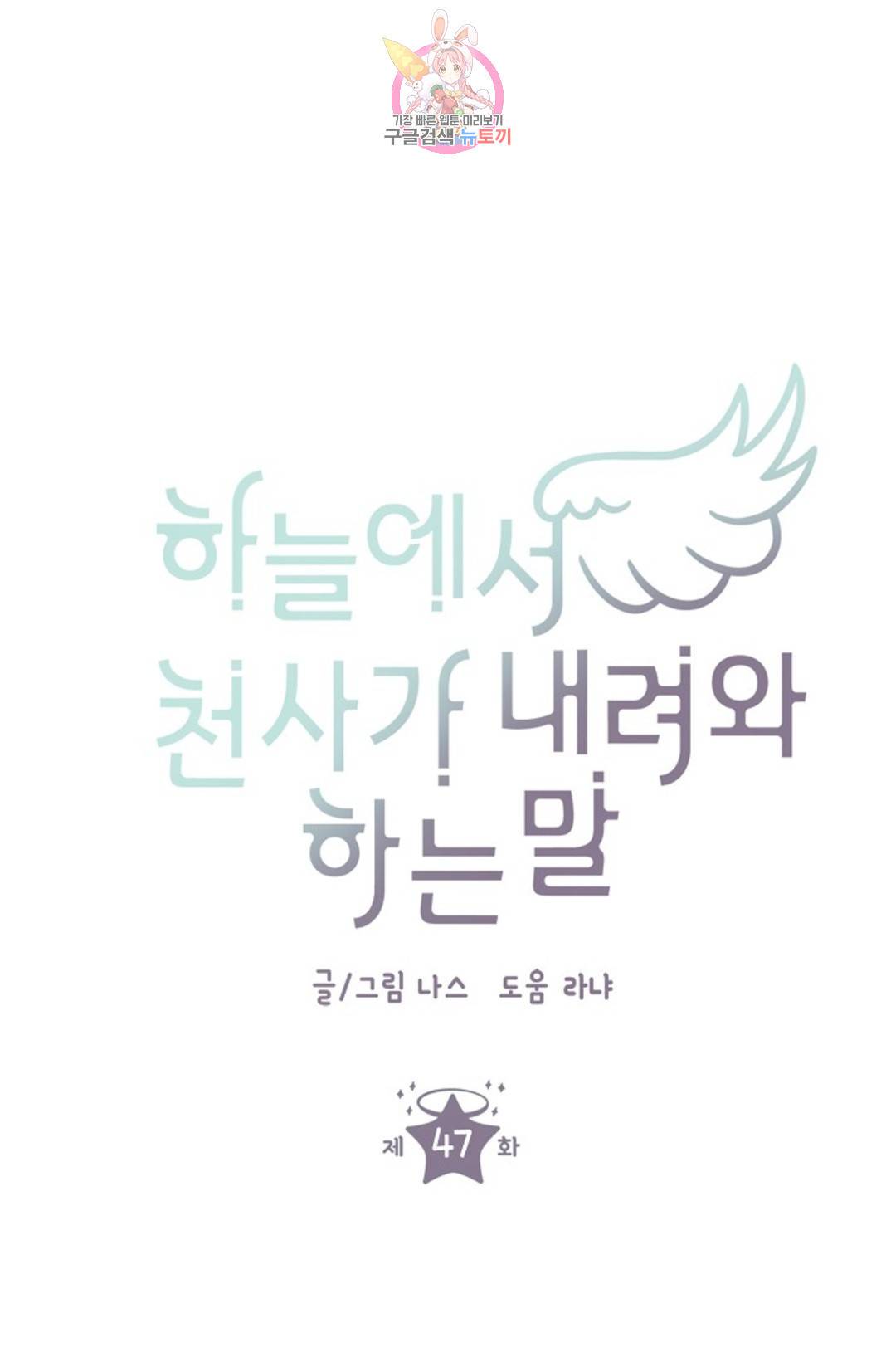 하늘에서 천사가 내려와 하는 말 47화 1