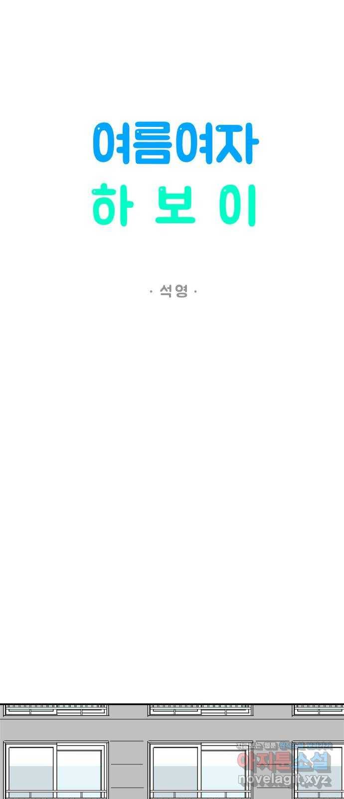 여름여자 하보이 43화 12
