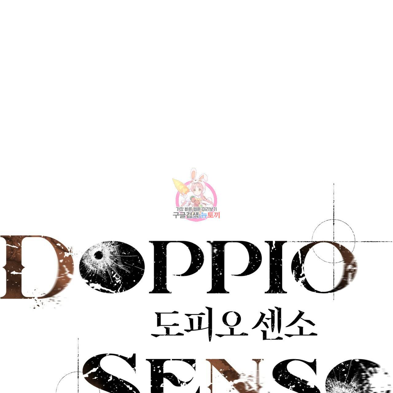 도피오 센소 59화 1