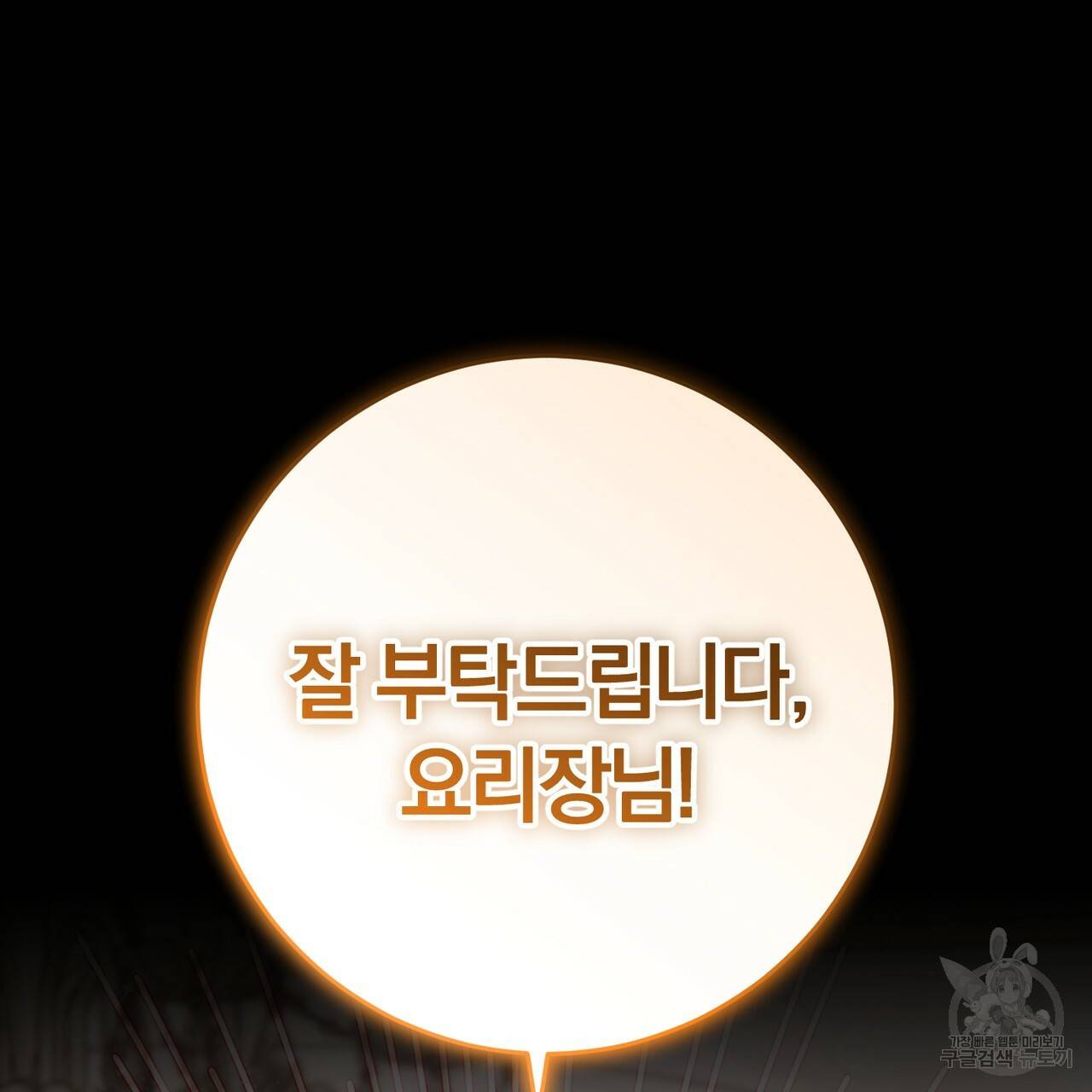 맛본 김에 꿀꺽! 21화 14