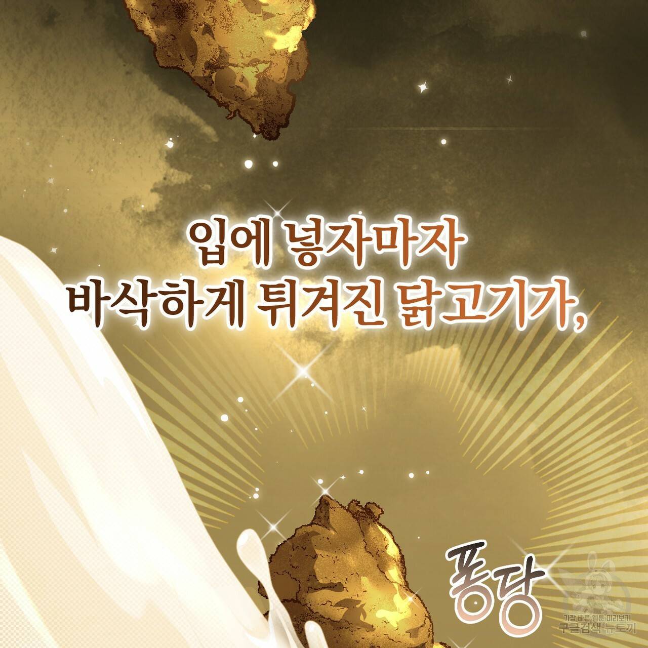 맛본 김에 꿀꺽! 21화 80
