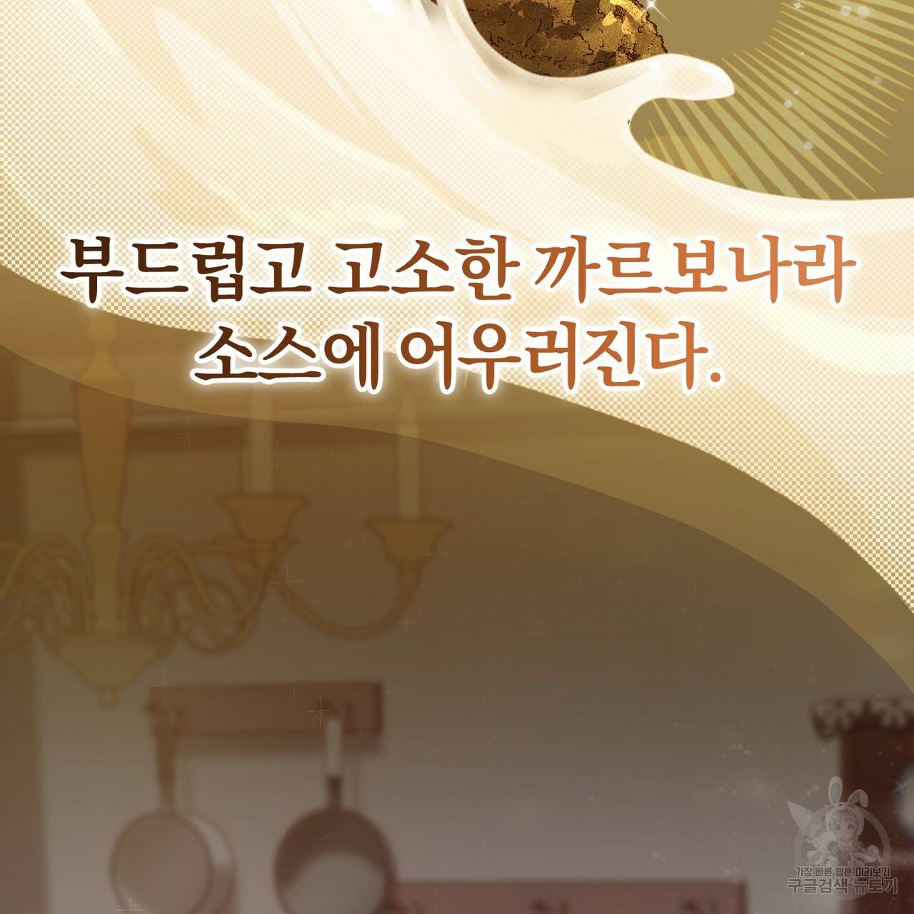 맛본 김에 꿀꺽! 21화 81