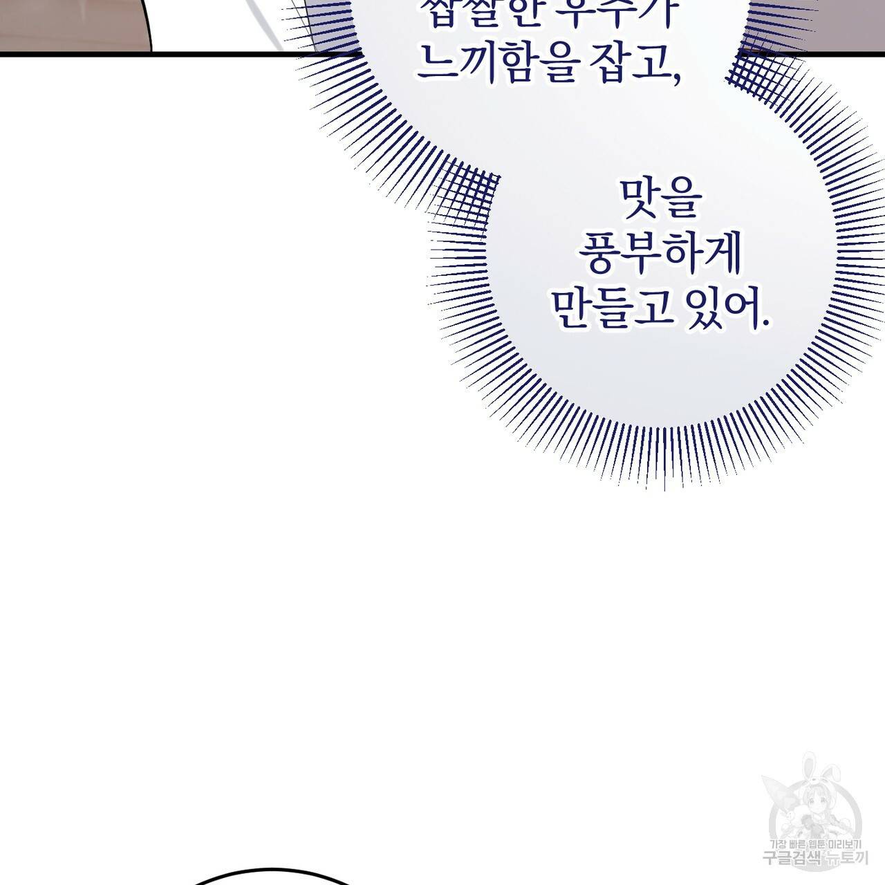 맛본 김에 꿀꺽! 21화 83
