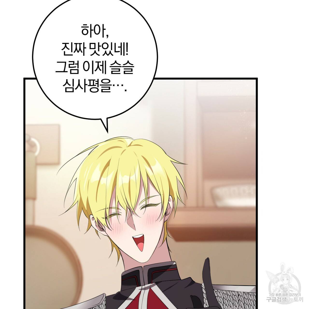 맛본 김에 꿀꺽! 21화 84