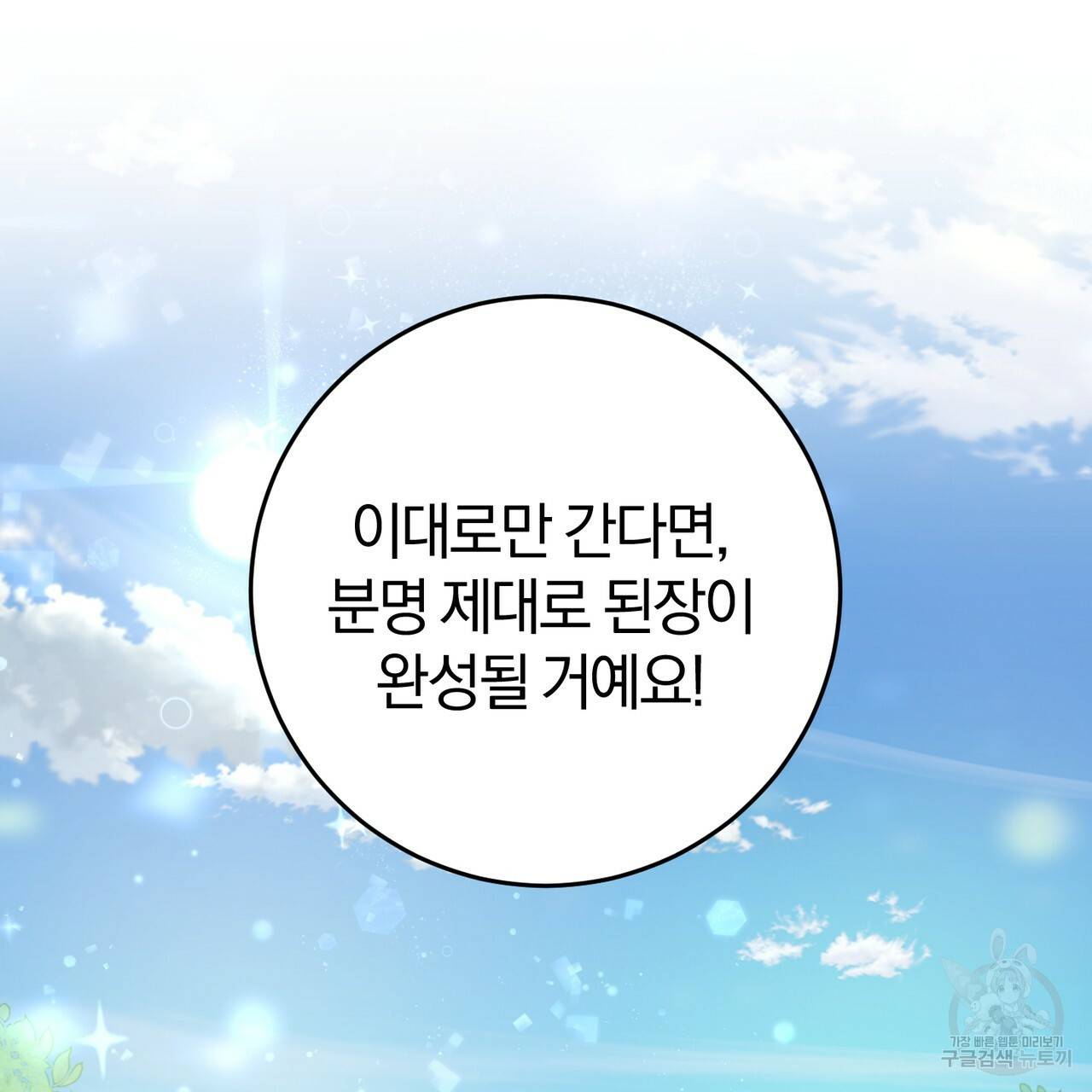 맛본 김에 꿀꺽! 21화 120