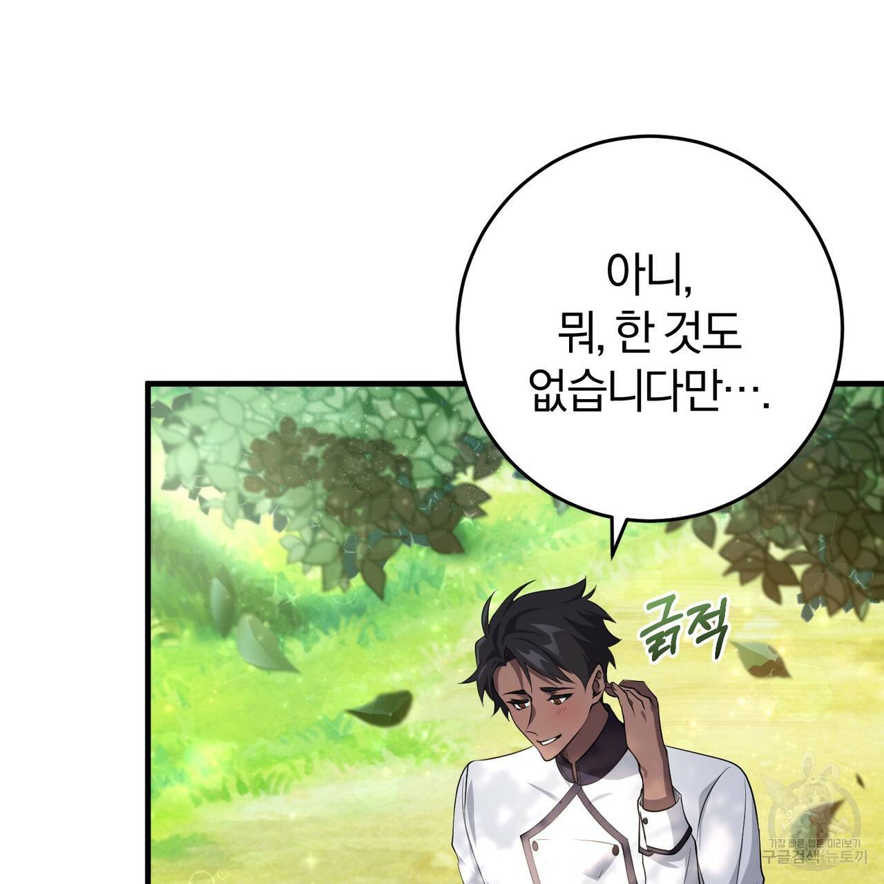맛본 김에 꿀꺽! 21화 136