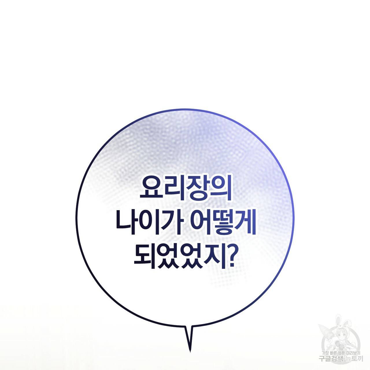맛본 김에 꿀꺽! 21화 145