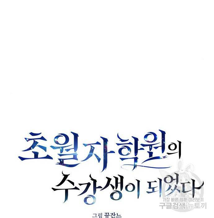 초월자 학원의 수강생이 되었다 19화 30