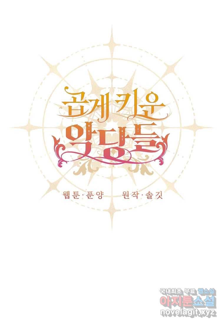곱게 키운 악당들 11화 9