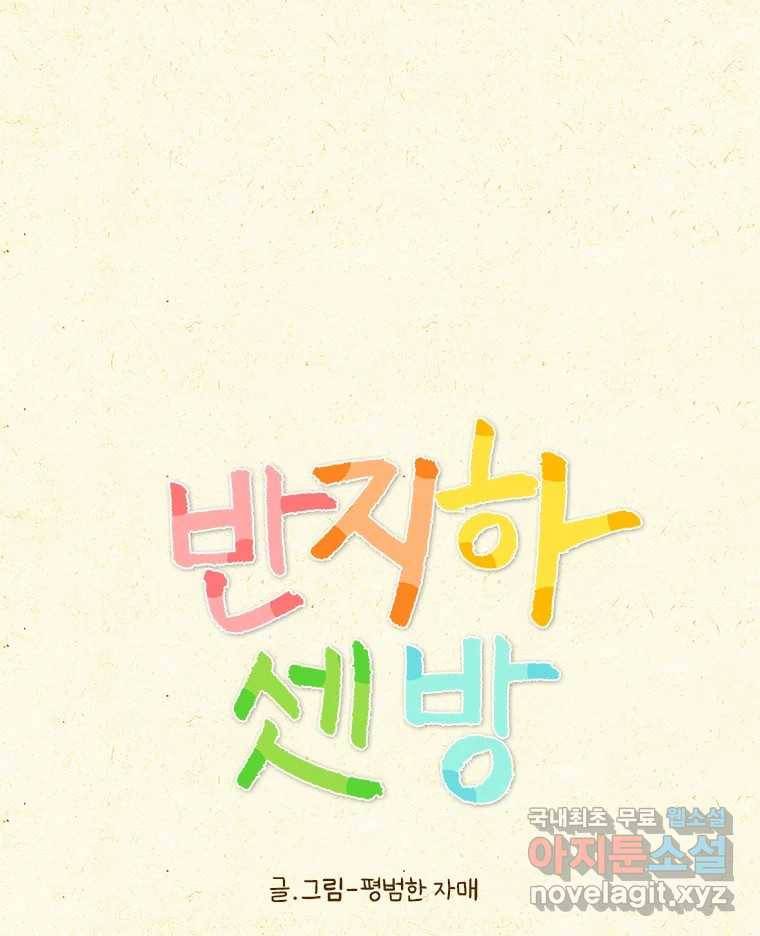 반지하셋방 287화 나랑 안 맞아 1