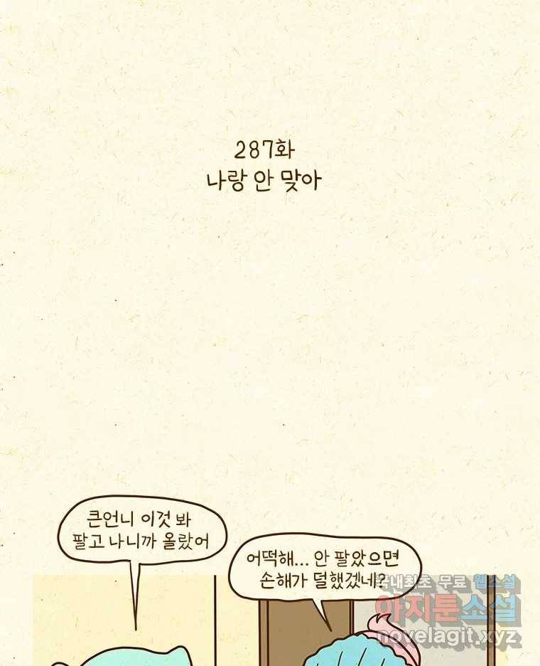 반지하셋방 287화 나랑 안 맞아 2