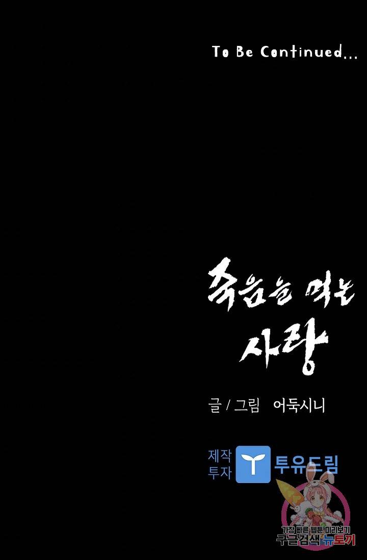 죽음을 먹는 사랑 33화 120