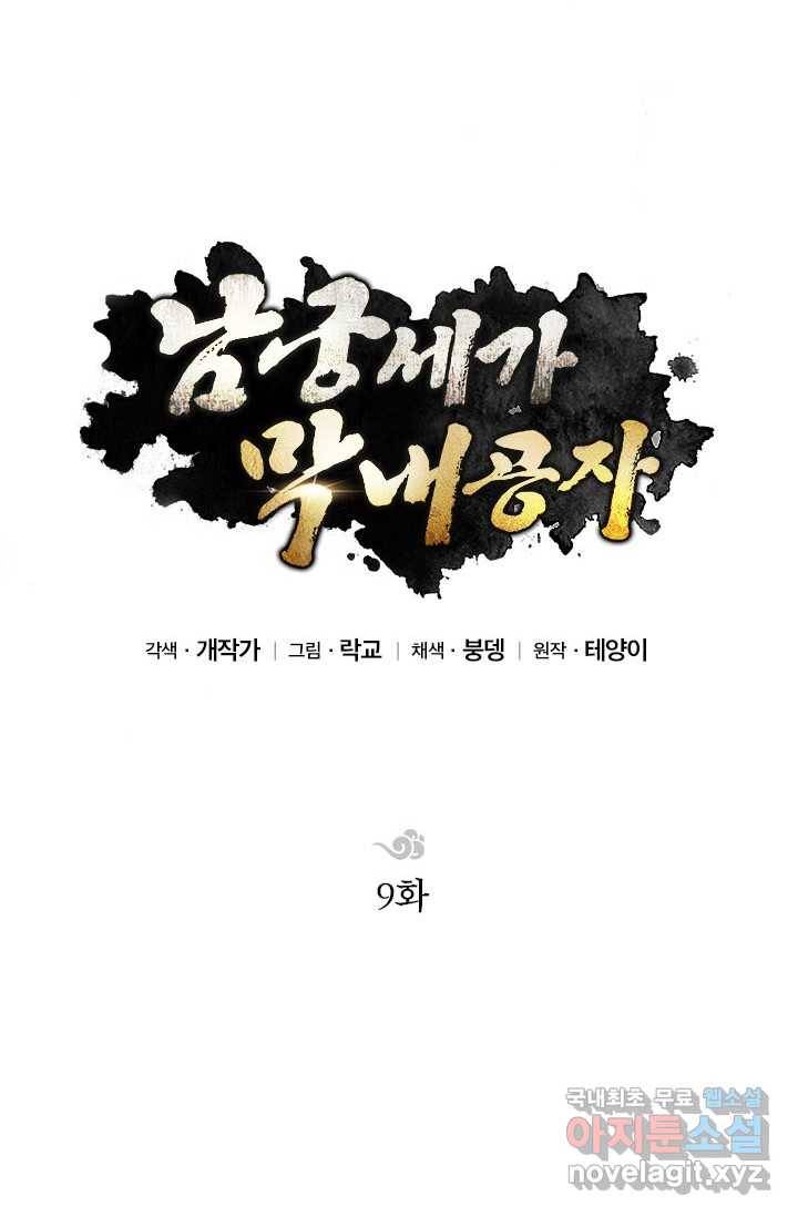 남궁세가 막내공자 9화 10