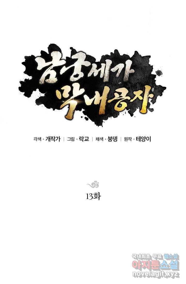 남궁세가 막내공자 13화 21