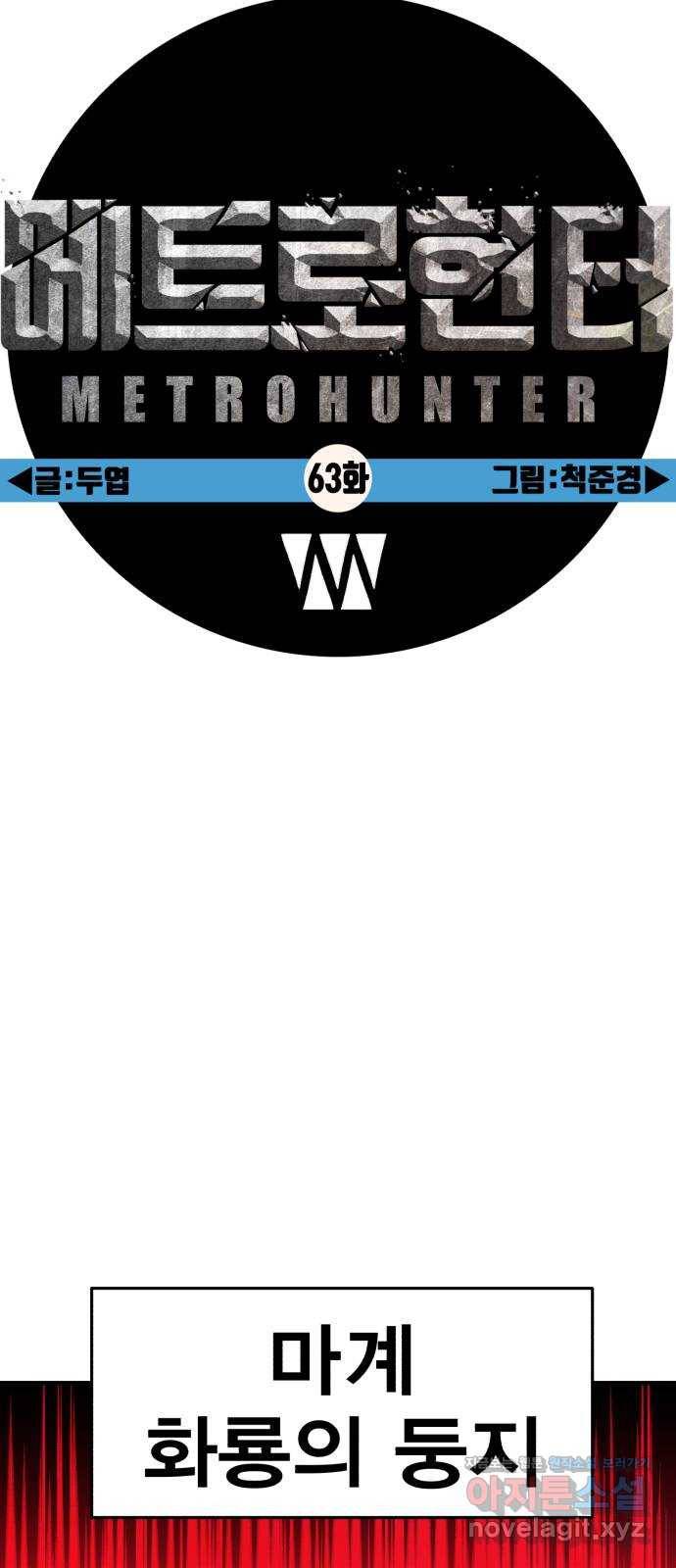 메트로 헌터 63. 뱀파이어 로드(4) 48