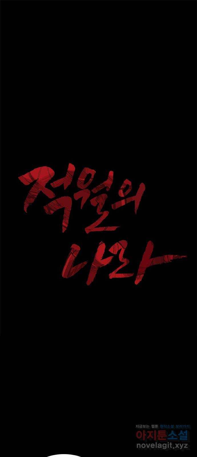적월의 나라 28화 : 세 번째 악인 1