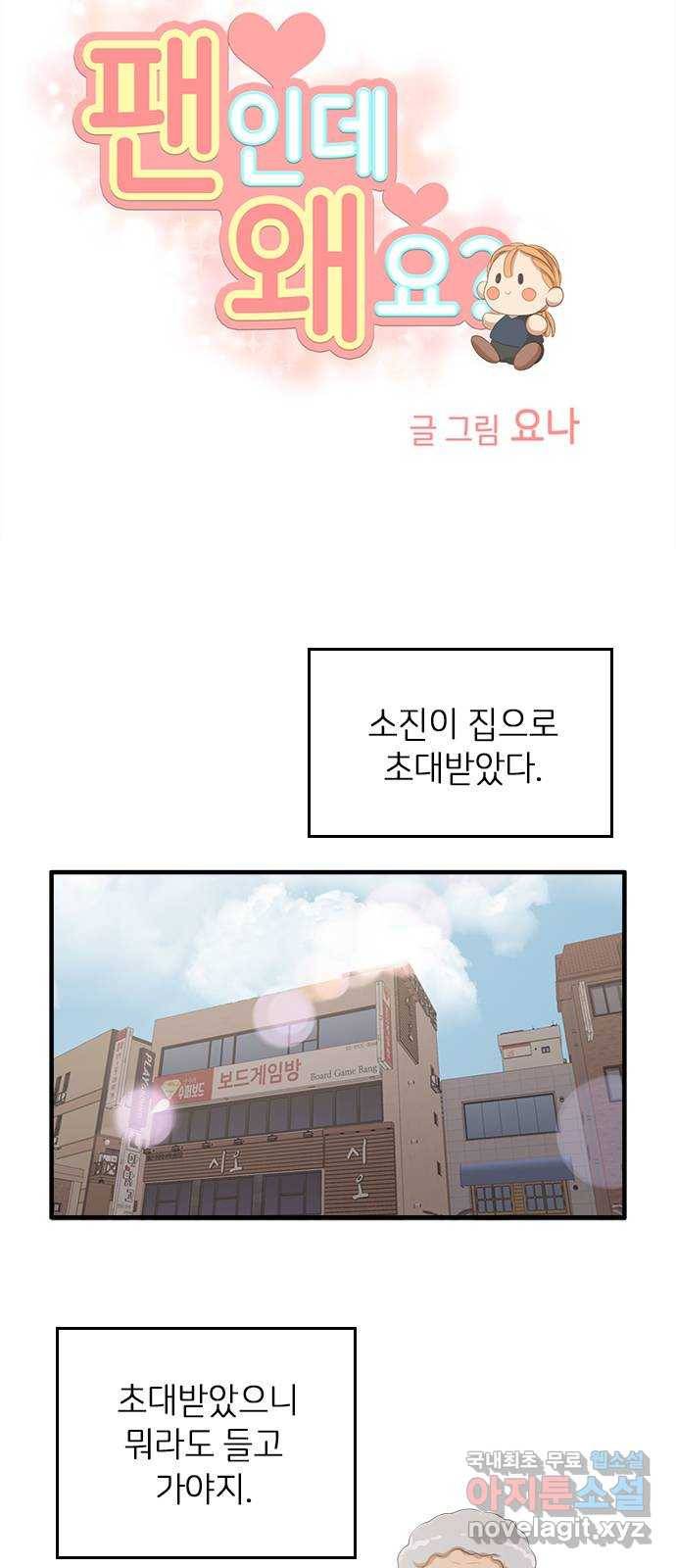 팬인데 왜요 19화- 마음에서 들리는 소리! 18