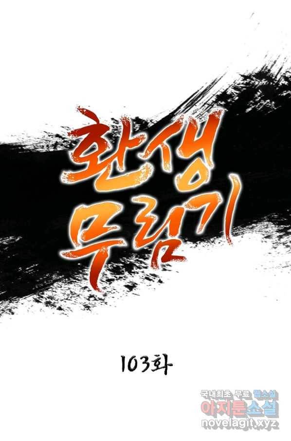 환생무림기 103화 1