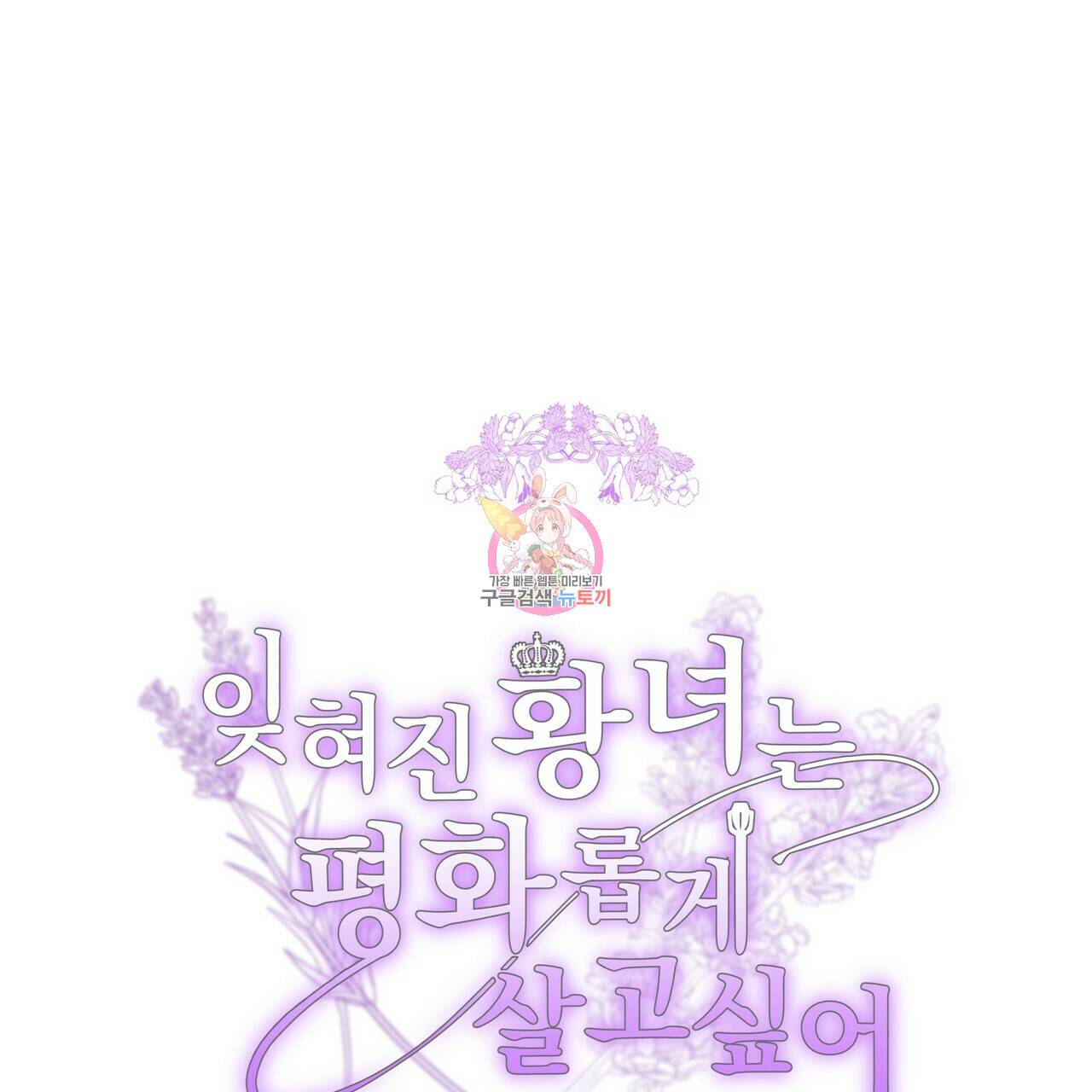잊혀진 황녀는 평화롭게 살고 싶어 51화 1