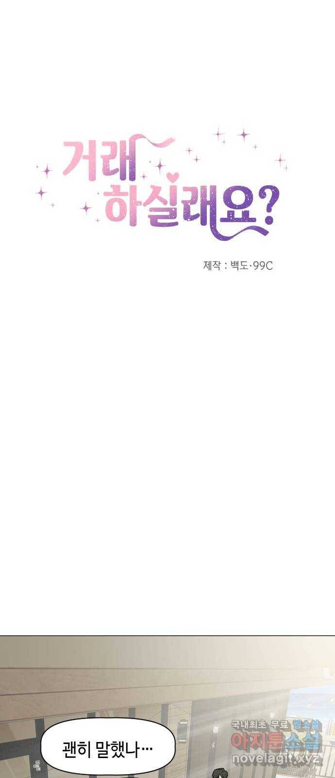 거래하실래요? 56화 6