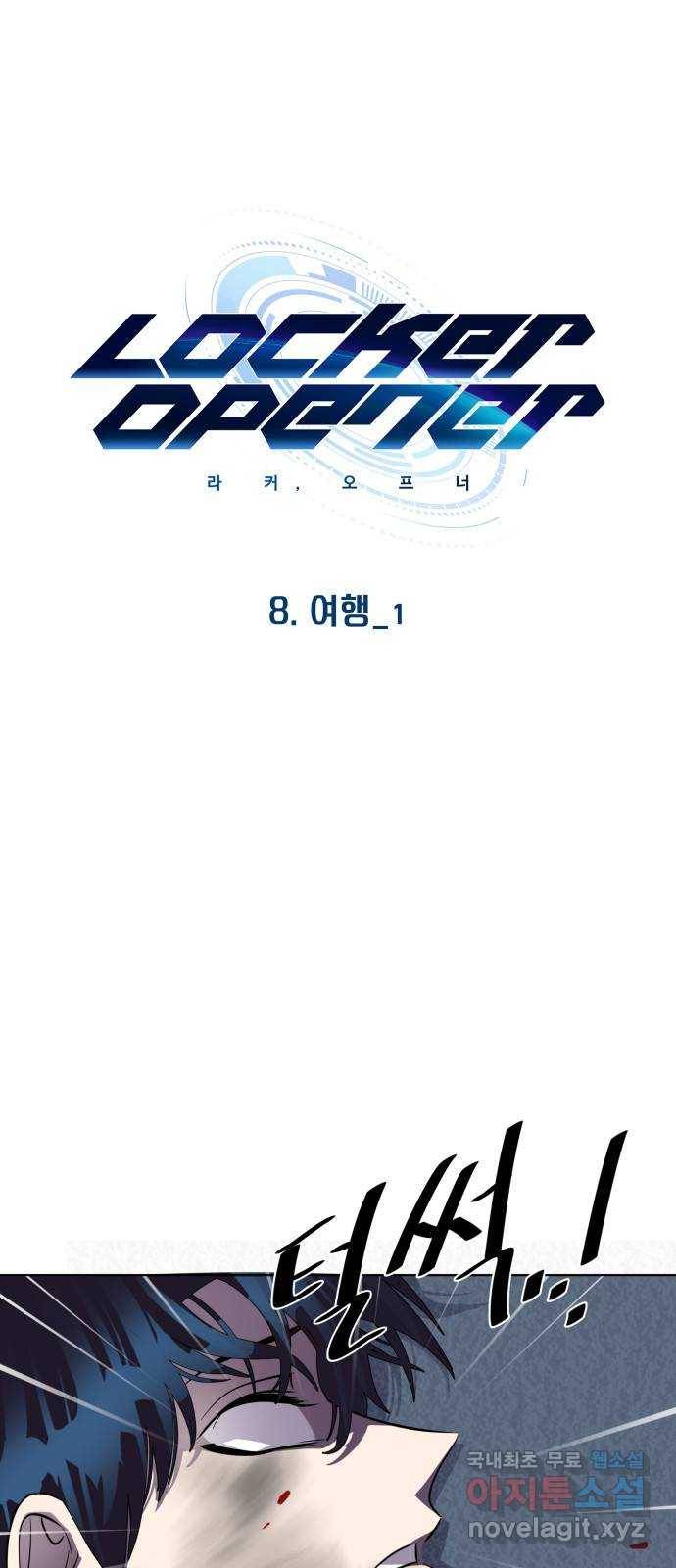라커, 오프너 89화 : 여행_1 1