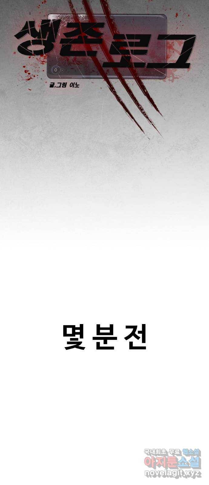 생존로그 64화 11