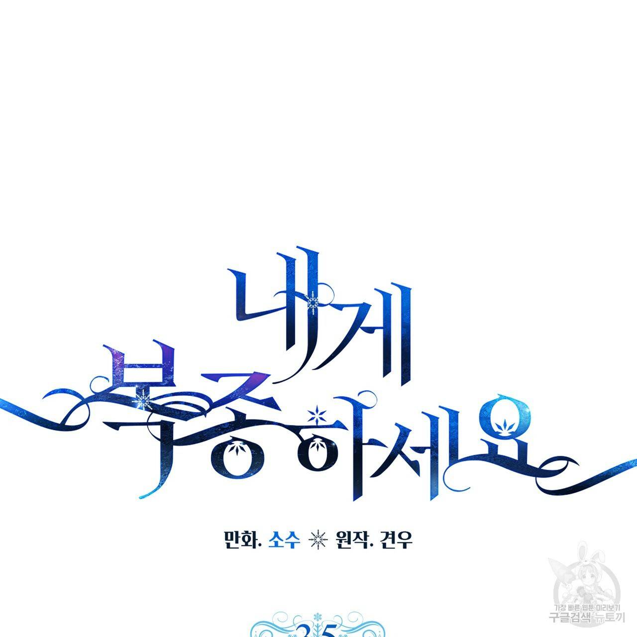 내게 복종하세요 35화 26