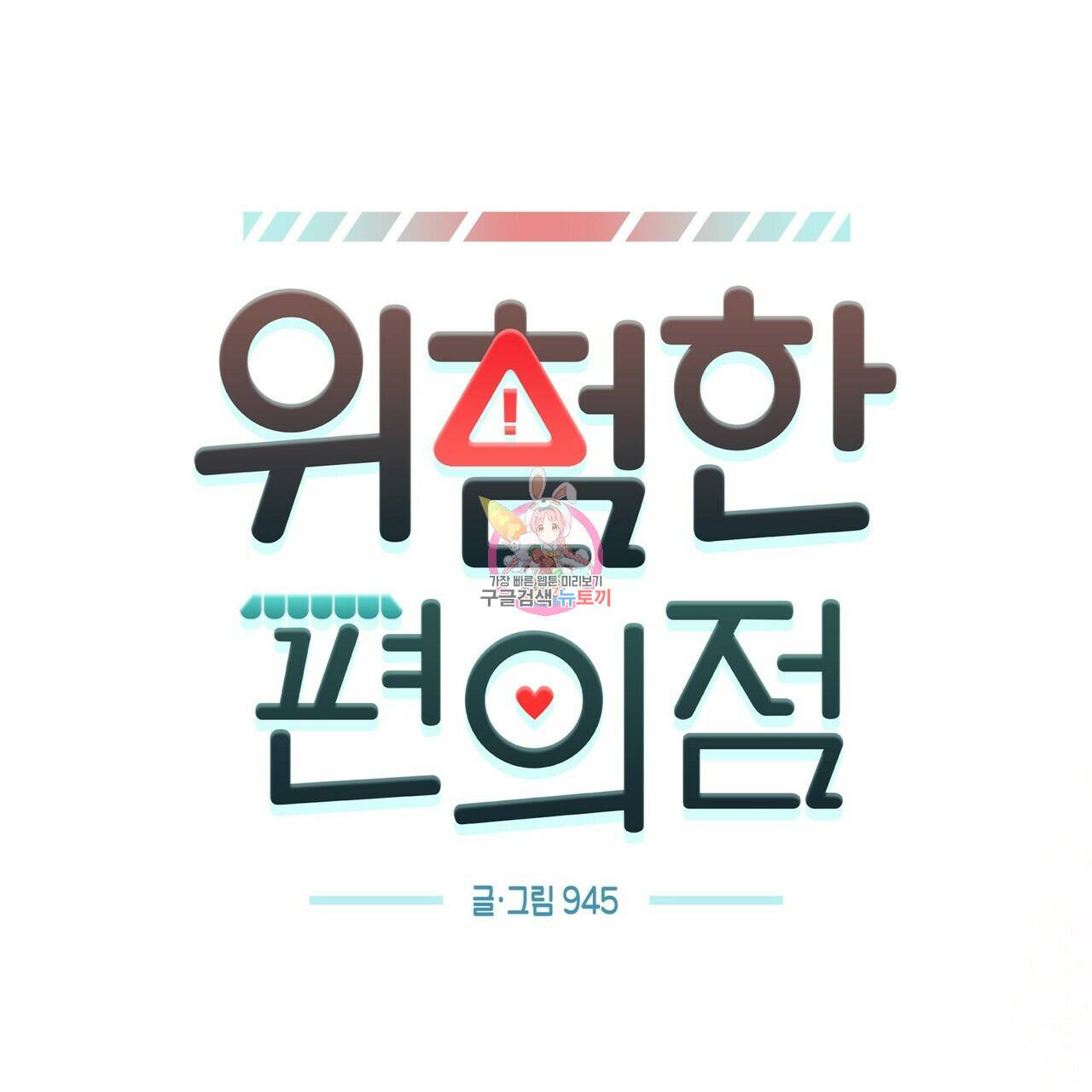 위험한 편의점 73화 1