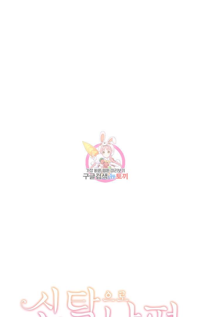 신탁으로 남편을 얻었습니다 4화 1
