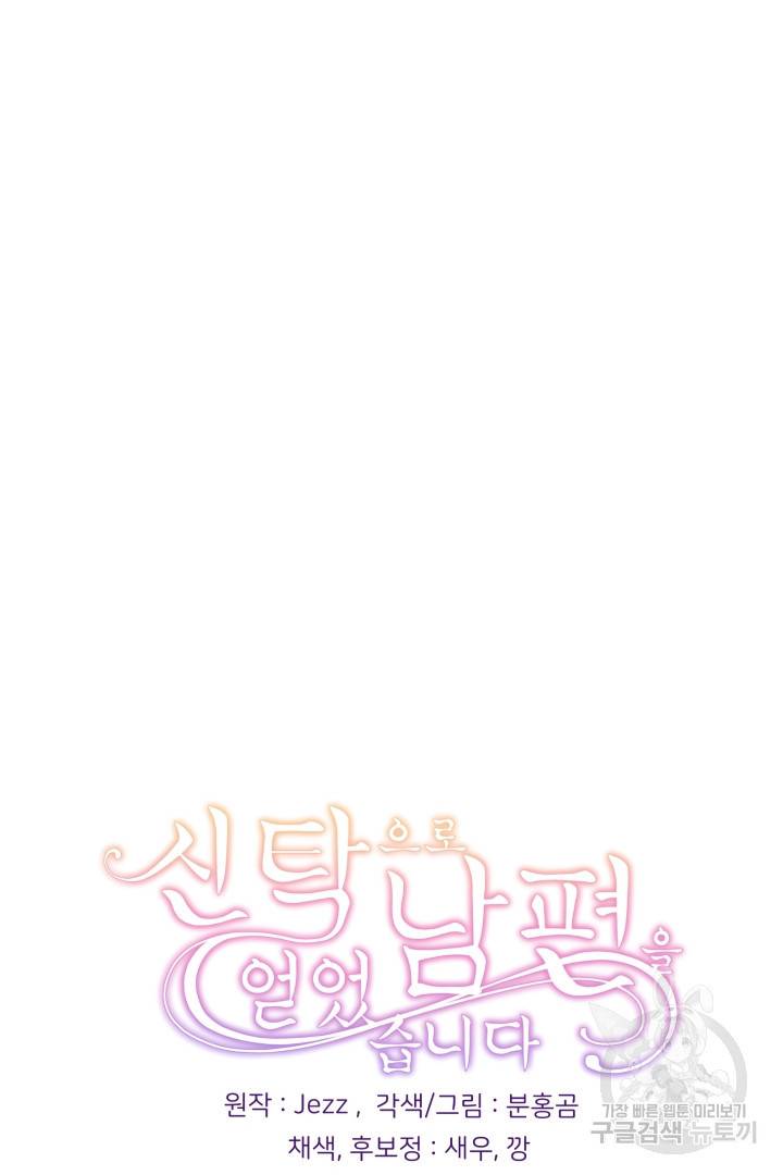 신탁으로 남편을 얻었습니다 4화 99