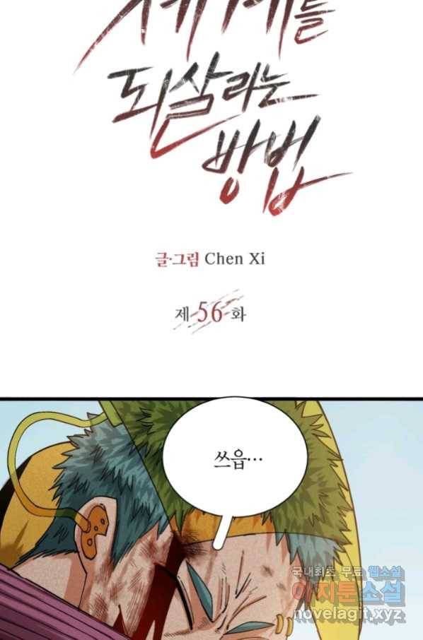 멸망한 세계를 되살리는 방법 56화 2