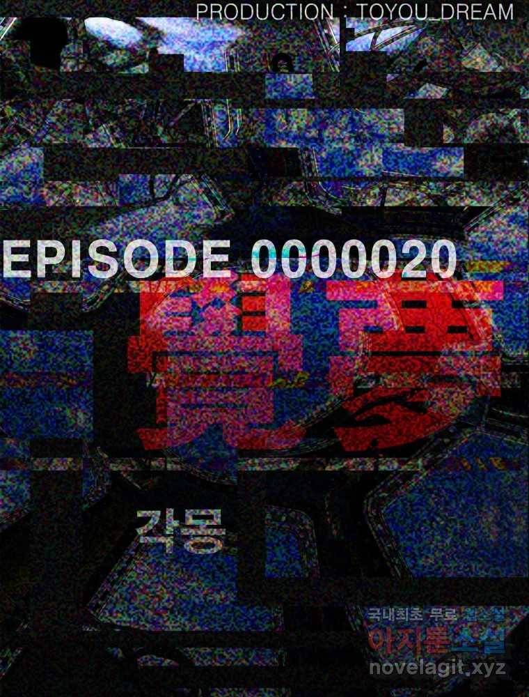 복마전 20화 각몽 9