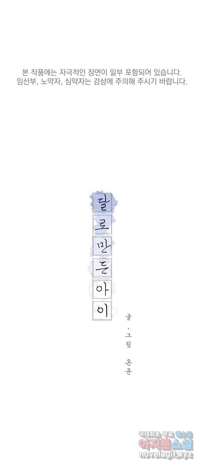 달로 만든 아이 42화 1