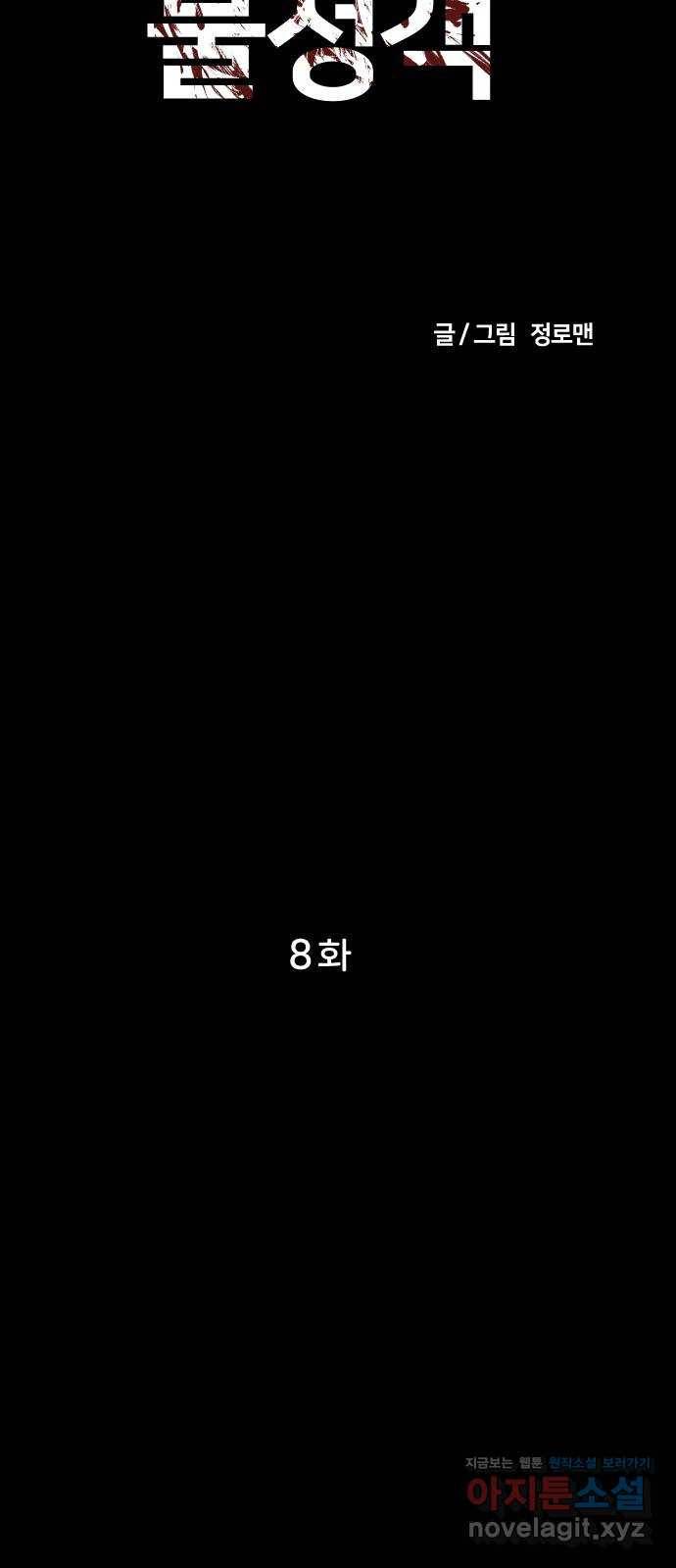 불청객 8화 24