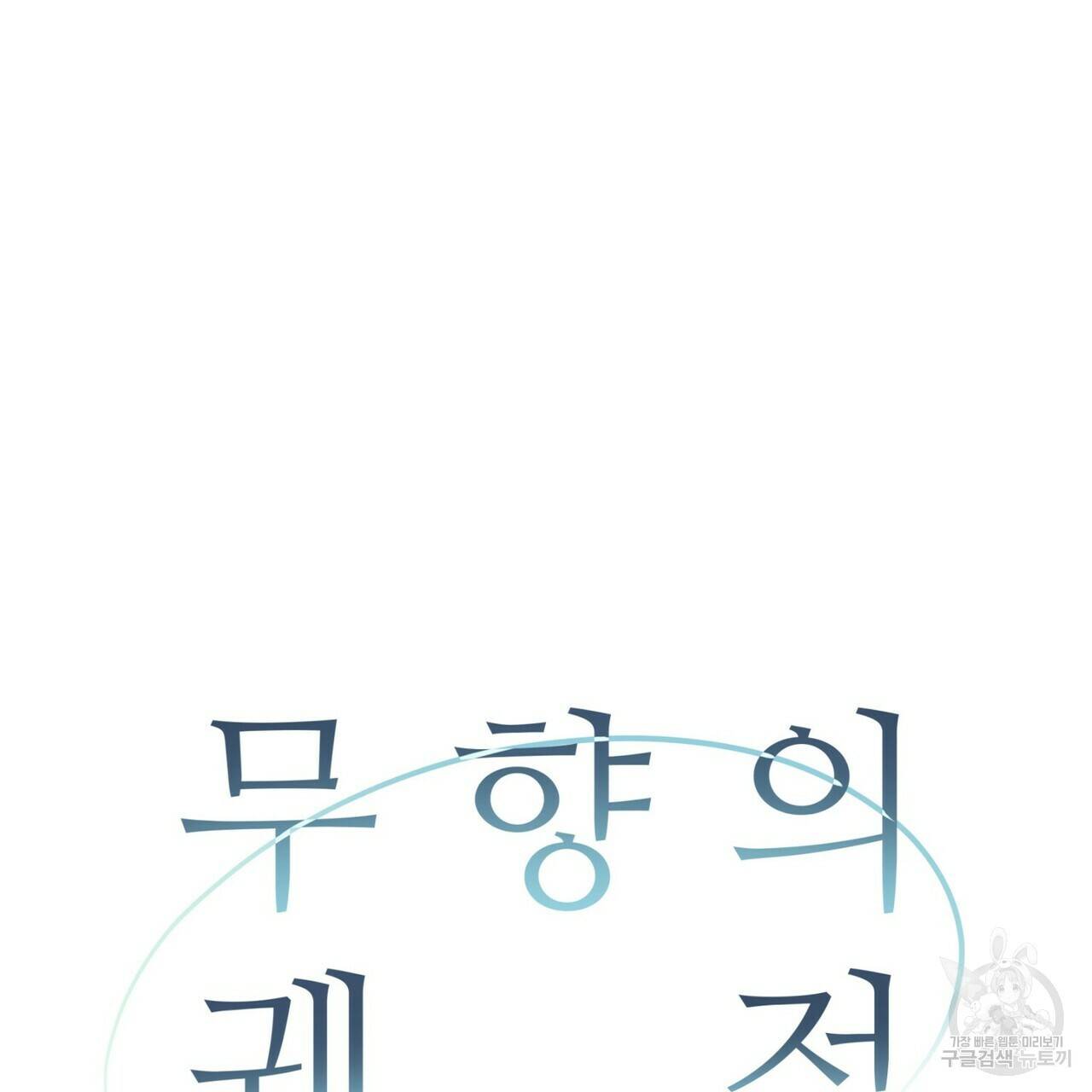 무향의 궤적 45화 29