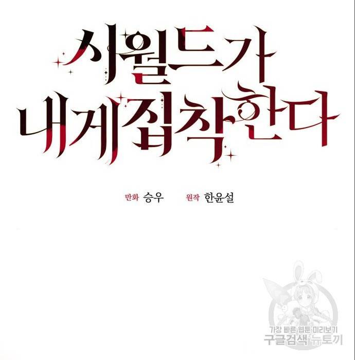 시월드가 내게 집착한다 42화 29