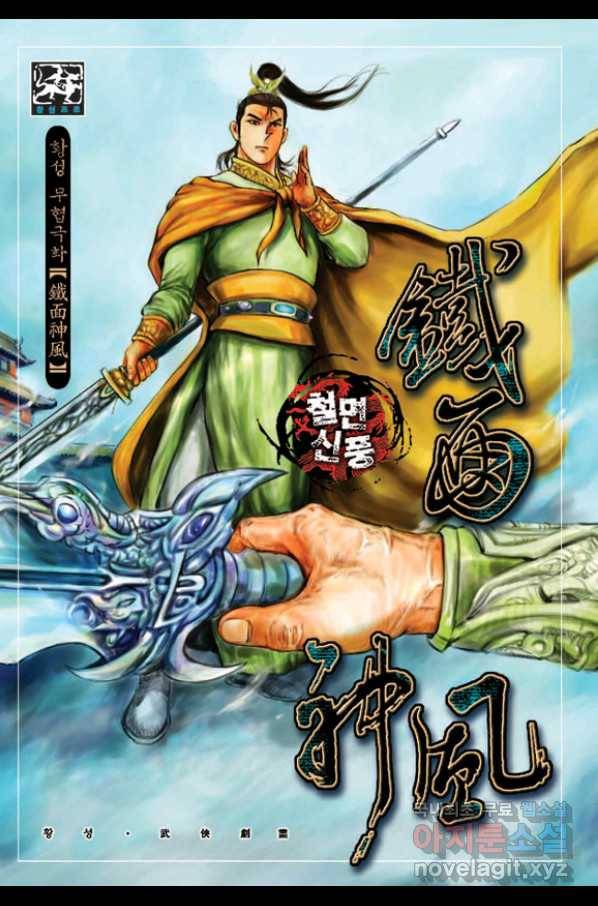 철면신풍 57화 1