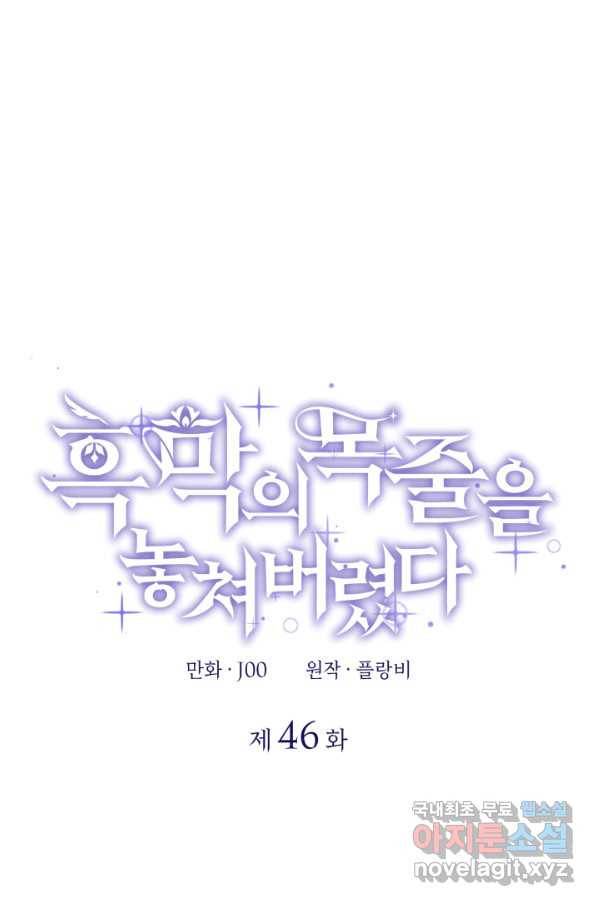 흑막의 목줄을 놓쳐버렸다 46화 1