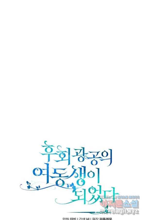 후회 광공의 여동생이 되었다 25화 15