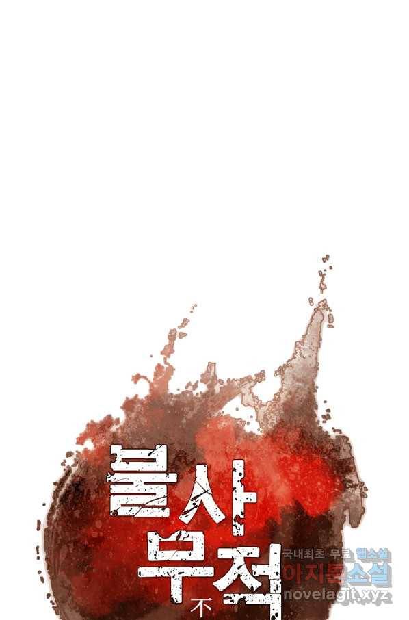 불사무적 234화 11