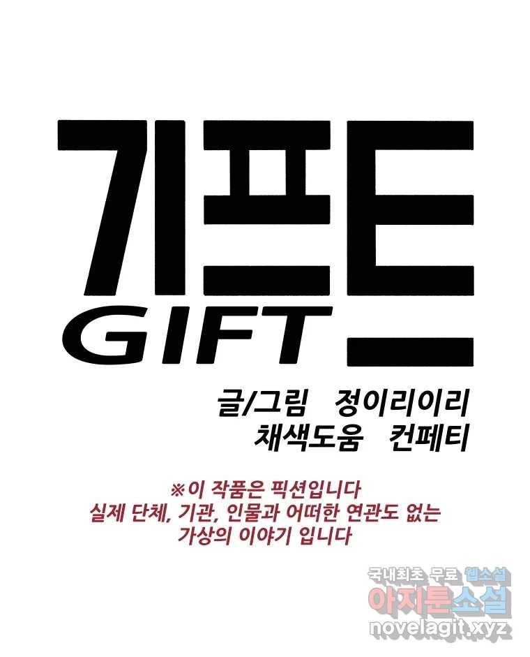기프트 61화_NEW START (4) : 기회의 상대성 16